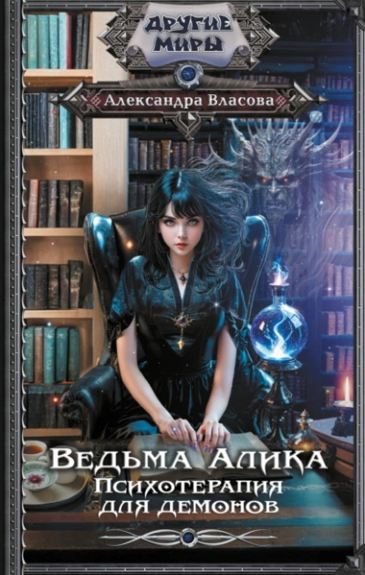 Ведьма Алика. Психотерапия для демонов - Александра Власова Лучшие аудиокниги онлайн слушать бесплатно➝ Без остановки, полными циклами! ☆Более 100000 новых книг☆ ➝ Присоединяйтесь ✔️ audioknigi-onlain.com