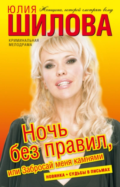 Ночь без правил, или Забросай меня камнями - Юлия Шилова Лучшие аудиокниги онлайн слушать бесплатно➝ Без остановки, полными циклами! ☆Более 100000 новых книг☆ ➝ Присоединяйтесь ✔️ audioknigi-onlain.com