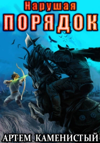 Нарушая ПОРЯДОК - Артем Каменистый Лучшие аудиокниги онлайн слушать бесплатно➝ Без остановки, полными циклами! ☆Более 100000 новых книг☆ ➝ Присоединяйтесь ✔️ audioknigi-onlain.com
