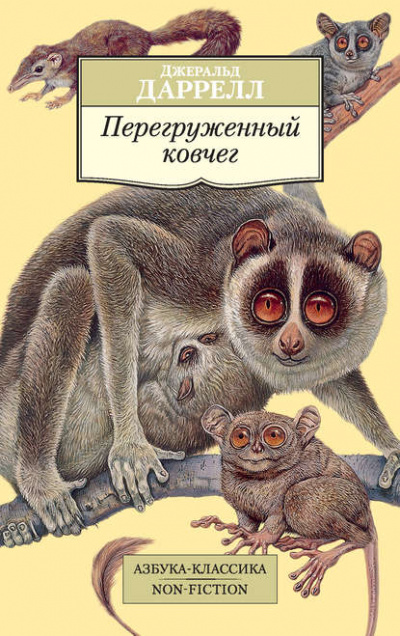 Перегруженный ковчег - Джеральд Даррелл Лучшие аудиокниги онлайн слушать бесплатно➝ Без остановки, полными циклами! ☆Более 100000 новых книг☆ ➝ Присоединяйтесь ✔️ audioknigi-onlain.com