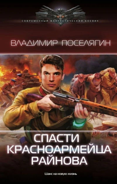 Спасти красноармейца Райнова 1 - Владимир Поселягин Лучшие аудиокниги онлайн слушать бесплатно➝ Без остановки, полными циклами! ☆Более 100000 новых книг☆ ➝ Присоединяйтесь ✔️ audioknigi-onlain.com