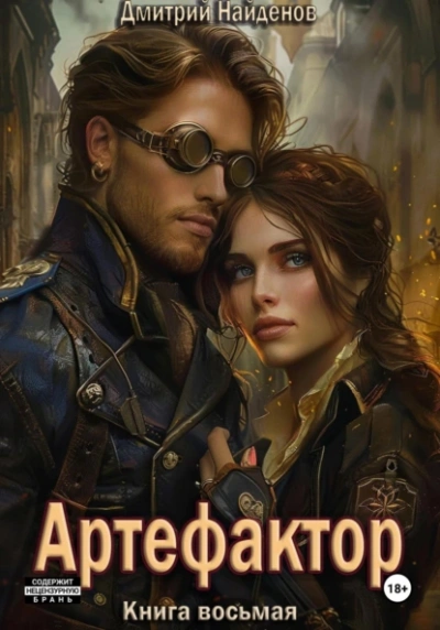 Артефактор. Книга 8 - Дмитрий Найденов Лучшие аудиокниги онлайн слушать бесплатно➝ Без остановки, полными циклами! ☆Более 100000 новых книг☆ ➝ Присоединяйтесь ✔️ audioknigi-onlain.com