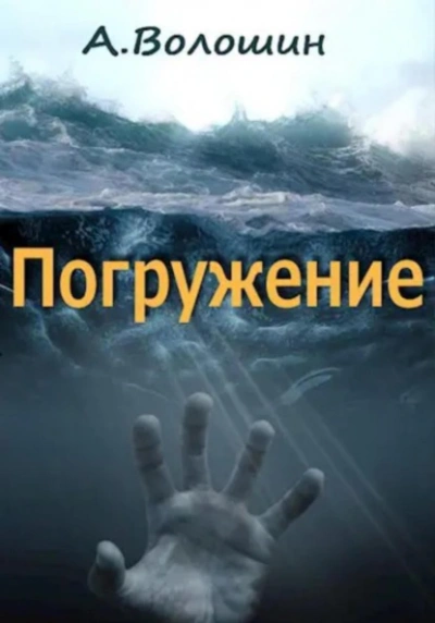 Погружение - Александр Волошин Лучшие аудиокниги онлайн слушать бесплатно➝ Без остановки, полными циклами! ☆Более 100000 новых книг☆ ➝ Присоединяйтесь ✔️ audioknigi-onlain.com