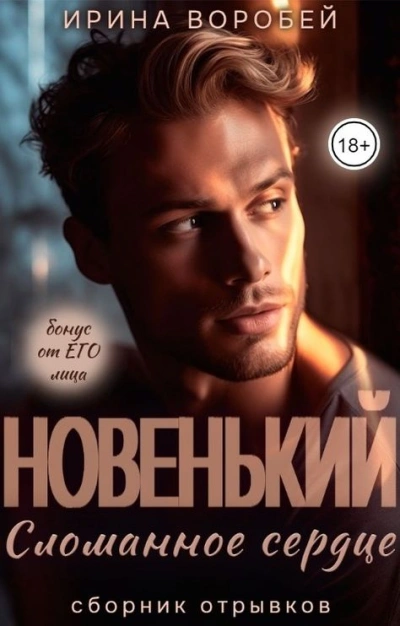 Новенький. Сломанное сердце - Ирина Воробей Лучшие аудиокниги онлайн слушать бесплатно➝ Без остановки, полными циклами! ☆Более 100000 новых книг☆ ➝ Присоединяйтесь ✔️ audioknigi-onlain.com