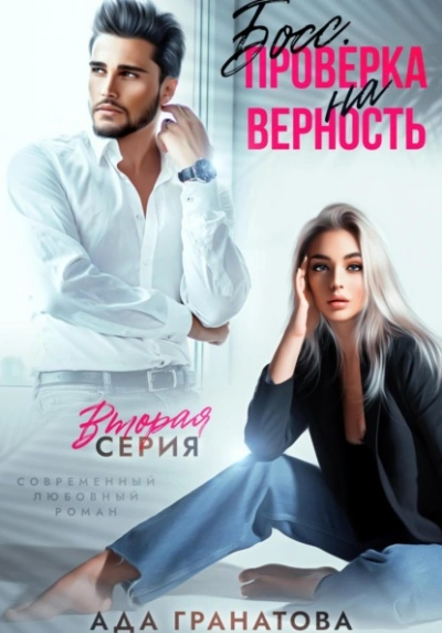 Босс. Проверка на верность 2 - Ада Гранатова Лучшие аудиокниги онлайн слушать бесплатно➝ Без остановки, полными циклами! ☆Более 100000 новых книг☆ ➝ Присоединяйтесь ✔️ audioknigi-onlain.com