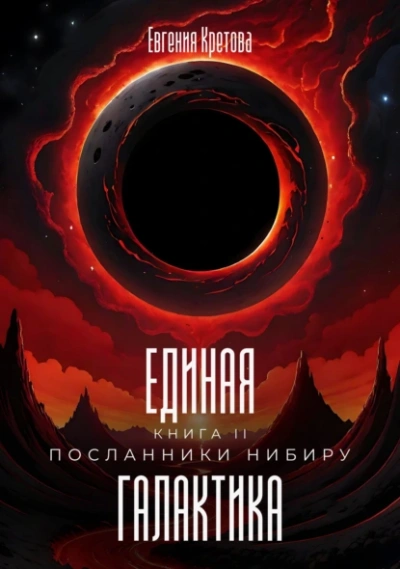 Посланники Нибиру - Евгения Кретова Лучшие аудиокниги онлайн слушать бесплатно➝ Без остановки, полными циклами! ☆Более 100000 новых книг☆ ➝ Присоединяйтесь ✔️ audioknigi-onlain.com