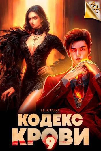 Кодекс Крови. Книга IХ - М. Борзых Лучшие аудиокниги онлайн слушать бесплатно➝ Без остановки, полными циклами! ☆Более 100000 новых книг☆ ➝ Присоединяйтесь ✔️ audioknigi-onlain.com