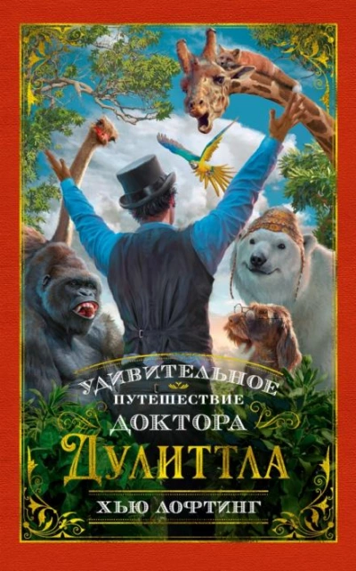 Удивительное путешествие доктора Дулитла - Хью Лофтинг Лучшие аудиокниги онлайн слушать бесплатно➝ Без остановки, полными циклами! ☆Более 100000 новых книг☆ ➝ Присоединяйтесь ✔️ audioknigi-onlain.com