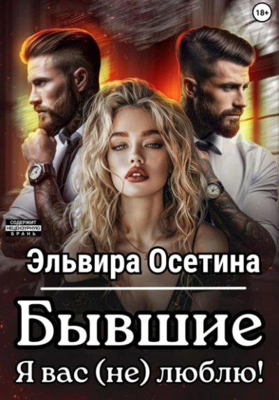 Бывшие. Я вас (не) люблю! - Эльвира Осетина Лучшие аудиокниги онлайн слушать бесплатно➝ Без остановки, полными циклами! ☆Более 100000 новых книг☆ ➝ Присоединяйтесь ✔️ audioknigi-onlain.com