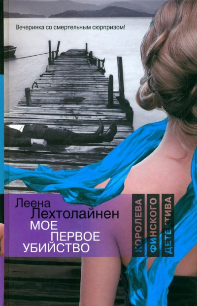 Мое первое убийство - Леена Лехтолайнен Лучшие аудиокниги онлайн слушать бесплатно➝ Без остановки, полными циклами! ☆Более 100000 новых книг☆ ➝ Присоединяйтесь ✔️ audioknigi-onlain.com