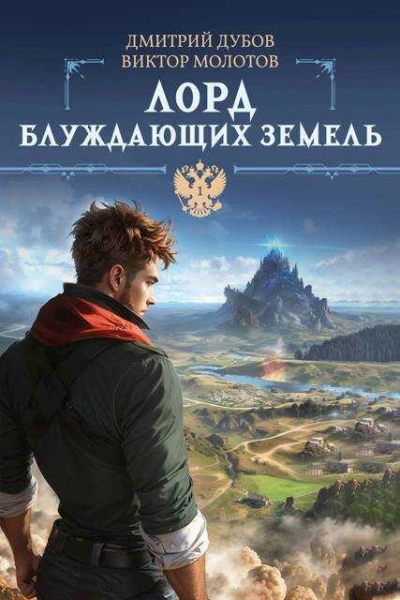 Лорд блуждающих земель - Виктор Молотов Лучшие аудиокниги онлайн слушать бесплатно➝ Без остановки, полными циклами! ☆Более 100000 новых книг☆ ➝ Присоединяйтесь ✔️ audioknigi-onlain.com