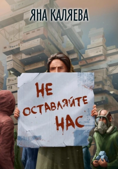 Не оставляйте нас - Яна Каляева Лучшие аудиокниги онлайн слушать бесплатно➝ Без остановки, полными циклами! ☆Более 100000 новых книг☆ ➝ Присоединяйтесь ✔️ audioknigi-onlain.com