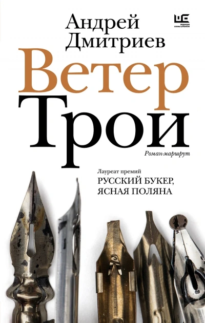 Ветер Трои - Андрей Дмитриев Лучшие аудиокниги онлайн слушать бесплатно➝ Без остановки, полными циклами! ☆Более 100000 новых книг☆ ➝ Присоединяйтесь ✔️ audioknigi-onlain.com