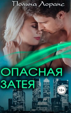 Опасная затея - Полина Лоранс Лучшие аудиокниги онлайн слушать бесплатно➝ Без остановки, полными циклами! ☆Более 100000 новых книг☆ ➝ Присоединяйтесь ✔️ audioknigi-onlain.com