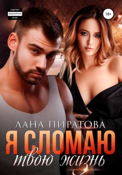 Я сломаю твою жизнь - Лана Пиратова Лучшие аудиокниги онлайн слушать бесплатно➝ Без остановки, полными циклами! ☆Более 100000 новых книг☆ ➝ Присоединяйтесь ✔️ audioknigi-onlain.com
