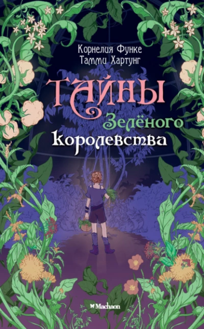 Тайны Зелёного королевства - Корнелия Функе, Тамми Хартунг Лучшие аудиокниги онлайн слушать бесплатно➝ Без остановки, полными циклами! ☆Более 100000 новых книг☆ ➝ Присоединяйтесь ✔️ audioknigi-onlain.com