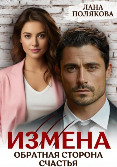 Измена. Обратная сторона счастья - Лана Полякова Лучшие аудиокниги онлайн слушать бесплатно➝ Без остановки, полными циклами! ☆Более 100000 новых книг☆ ➝ Присоединяйтесь ✔️ audioknigi-onlain.com