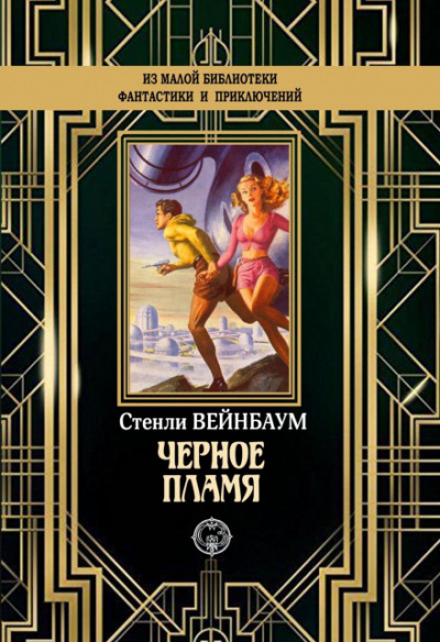 Черное пламя - Стенли Вейнбаум Лучшие аудиокниги онлайн слушать бесплатно➝ Без остановки, полными циклами! ☆Более 100000 новых книг☆ ➝ Присоединяйтесь ✔️ audioknigi-onlain.com