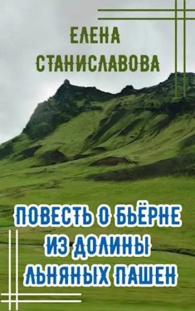 Повесть о Бьёрне из Долины Льняных Пашен - Елена Станиславова Лучшие аудиокниги онлайн слушать бесплатно➝ Без остановки, полными циклами! ☆Более 100000 новых книг☆ ➝ Присоединяйтесь ✔️ audioknigi-onlain.com