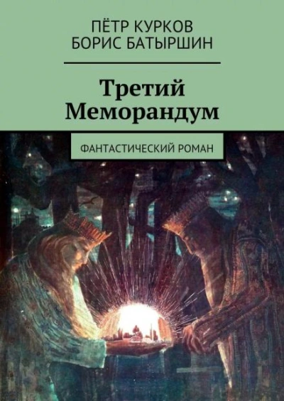 Третий меморандум - Борис Батыршин Лучшие аудиокниги онлайн слушать бесплатно➝ Без остановки, полными циклами! ☆Более 100000 новых книг☆ ➝ Присоединяйтесь ✔️ audioknigi-onlain.com