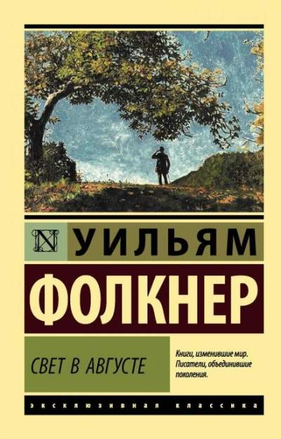 Свет в августе - Уильям Фолкнер Лучшие аудиокниги онлайн слушать бесплатно➝ Без остановки, полными циклами! ☆Более 100000 новых книг☆ ➝ Присоединяйтесь ✔️ audioknigi-onlain.com