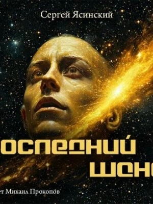 Последний шанс - Сергей Ясинский Лучшие аудиокниги онлайн слушать бесплатно➝ Без остановки, полными циклами! ☆Более 100000 новых книг☆ ➝ Присоединяйтесь ✔️ audioknigi-onlain.com