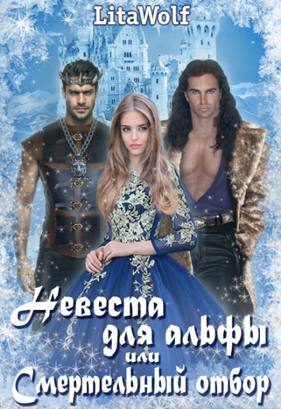 Невеста для альфы, или Смертельный отбор - LitaWolf Лучшие аудиокниги онлайн слушать бесплатно➝ Без остановки, полными циклами! ☆Более 100000 новых книг☆ ➝ Присоединяйтесь ✔️ audioknigi-onlain.com