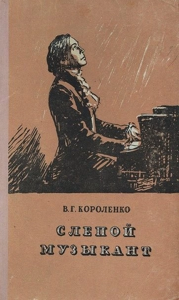 Слепой музыкант - Владимир Короленко Лучшие аудиокниги онлайн слушать бесплатно➝ Без остановки, полными циклами! ☆Более 100000 новых книг☆ ➝ Присоединяйтесь ✔️ audioknigi-onlain.com