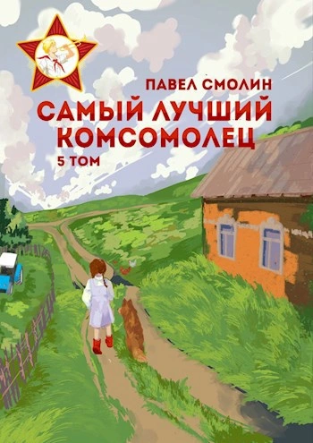 Самый лучший комсомолец. Том 5 - Павел Смолин Лучшие аудиокниги онлайн слушать бесплатно➝ Без остановки, полными циклами! ☆Более 100000 новых книг☆ ➝ Присоединяйтесь ✔️ audioknigi-onlain.com