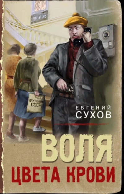 Воля цвета крови - Евгений Сухов Лучшие аудиокниги онлайн слушать бесплатно➝ Без остановки, полными циклами! ☆Более 100000 новых книг☆ ➝ Присоединяйтесь ✔️ audioknigi-onlain.com