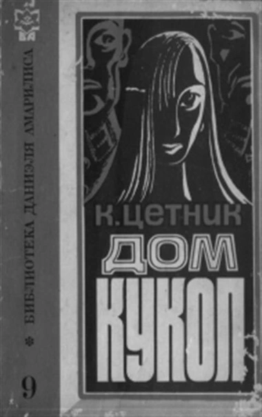 Дом кукол - Карл Цетник Лучшие аудиокниги онлайн слушать бесплатно➝ Без остановки, полными циклами! ☆Более 100000 новых книг☆ ➝ Присоединяйтесь ✔️ audioknigi-onlain.com