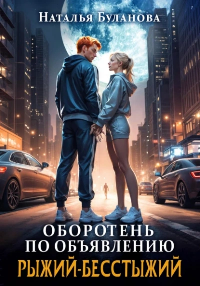Рыжий-бесстыжий - Наталья Буланова Лучшие аудиокниги онлайн слушать бесплатно➝ Без остановки, полными циклами! ☆Более 100000 новых книг☆ ➝ Присоединяйтесь ✔️ audioknigi-onlain.com