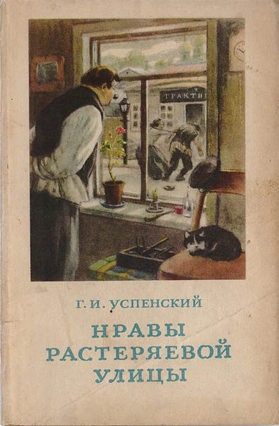 Нравы Растеряевой улицы - Глеб Успенский Лучшие аудиокниги онлайн слушать бесплатно➝ Без остановки, полными циклами! ☆Более 100000 новых книг☆ ➝ Присоединяйтесь ✔️ audioknigi-onlain.com