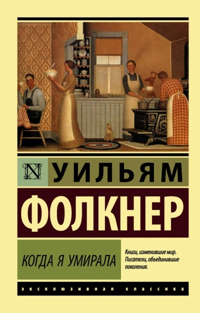 Когда я умирала - Уильям Фолкнер Лучшие аудиокниги онлайн слушать бесплатно➝ Без остановки, полными циклами! ☆Более 100000 новых книг☆ ➝ Присоединяйтесь ✔️ audioknigi-onlain.com