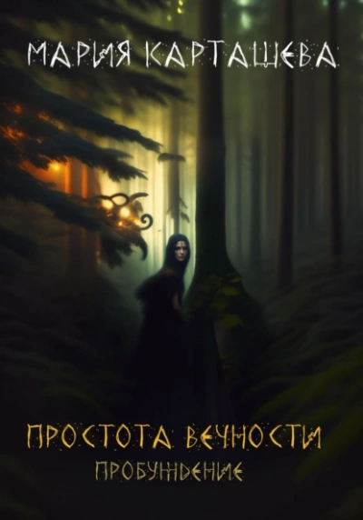 Простота вечности. Пробуждение - Мария Карташева Лучшие аудиокниги онлайн слушать бесплатно➝ Без остановки, полными циклами! ☆Более 100000 новых книг☆ ➝ Присоединяйтесь ✔️ audioknigi-onlain.com