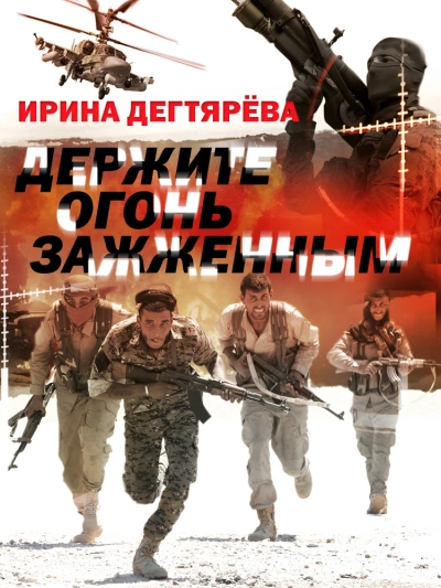 Держите огонь зажженным - Ирина Дегтярева Лучшие аудиокниги онлайн слушать бесплатно➝ Без остановки, полными циклами! ☆Более 100000 новых книг☆ ➝ Присоединяйтесь ✔️ audioknigi-onlain.com