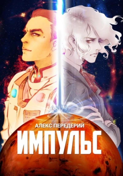 Импульс - Алекс Передерий Лучшие аудиокниги онлайн слушать бесплатно➝ Без остановки, полными циклами! ☆Более 100000 новых книг☆ ➝ Присоединяйтесь ✔️ audioknigi-onlain.com