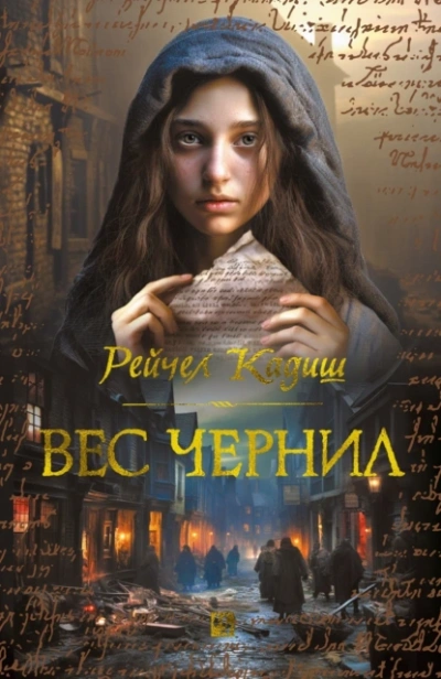 Вес чернил - Рейчел Кадиш Лучшие аудиокниги онлайн слушать бесплатно➝ Без остановки, полными циклами! ☆Более 100000 новых книг☆ ➝ Присоединяйтесь ✔️ audioknigi-onlain.com