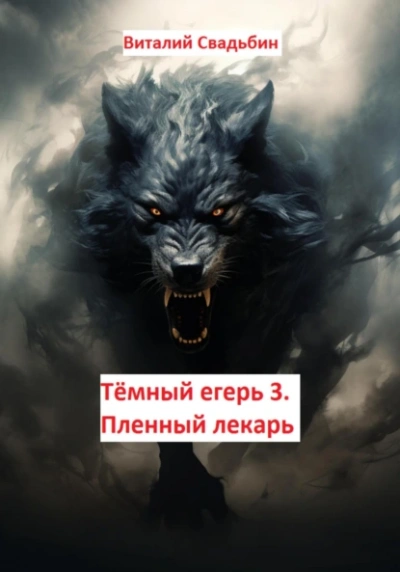 Пленный лекарь - Виталий Свадьбин Лучшие аудиокниги онлайн слушать бесплатно➝ Без остановки, полными циклами! ☆Более 100000 новых книг☆ ➝ Присоединяйтесь ✔️ audioknigi-onlain.com
