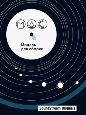 Модель для сборки. Сезон 11 «Артефакты Лучшие аудиокниги онлайн слушать бесплатно➝ Без остановки, полными циклами! ☆Более 100000 новых книг☆ ➝ Присоединяйтесь ✔️ audioknigi-onlain.com