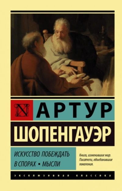 Искусство побеждать в спорах. Мысли - Артур Шопенгауэр Лучшие аудиокниги онлайн слушать бесплатно➝ Без остановки, полными циклами! ☆Более 100000 новых книг☆ ➝ Присоединяйтесь ✔️ audioknigi-onlain.com