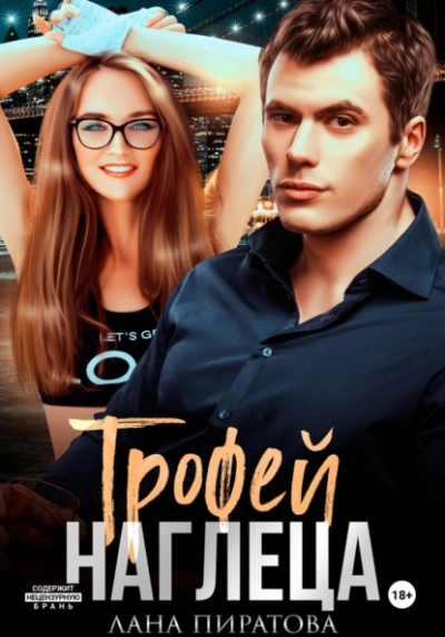 Трофей наглеца - Лана Пиратова Лучшие аудиокниги онлайн слушать бесплатно➝ Без остановки, полными циклами! ☆Более 100000 новых книг☆ ➝ Присоединяйтесь ✔️ audioknigi-onlain.com