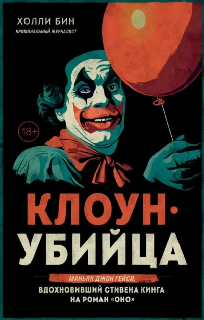 Клоун-убийца. Маньяк Джон Гейси, вдохновивший Стивена Кинга на роман «Оно - Холли Бин Лучшие аудиокниги онлайн слушать бесплатно➝ Без остановки, полными циклами! ☆Более 100000 новых книг☆ ➝ Присоединяйтесь ✔️ audioknigi-onlain.com