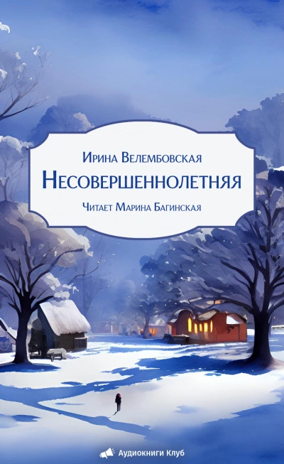 Несовершеннолетняя - Ирина Велембовская Лучшие аудиокниги онлайн слушать бесплатно➝ Без остановки, полными циклами! ☆Более 100000 новых книг☆ ➝ Присоединяйтесь ✔️ audioknigi-onlain.com
