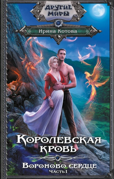 Вороново сердце. Часть 1 - Ирина Котова Лучшие аудиокниги онлайн слушать бесплатно➝ Без остановки, полными циклами! ☆Более 100000 новых книг☆ ➝ Присоединяйтесь ✔️ audioknigi-onlain.com