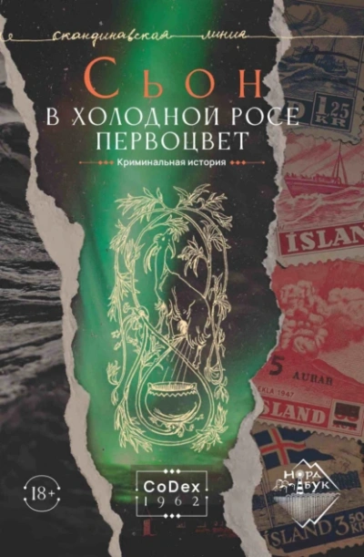 В холодной росе первоцвет. Криминальная история - Сьон Лучшие аудиокниги онлайн слушать бесплатно➝ Без остановки, полными циклами! ☆Более 100000 новых книг☆ ➝ Присоединяйтесь ✔️ audioknigi-onlain.com