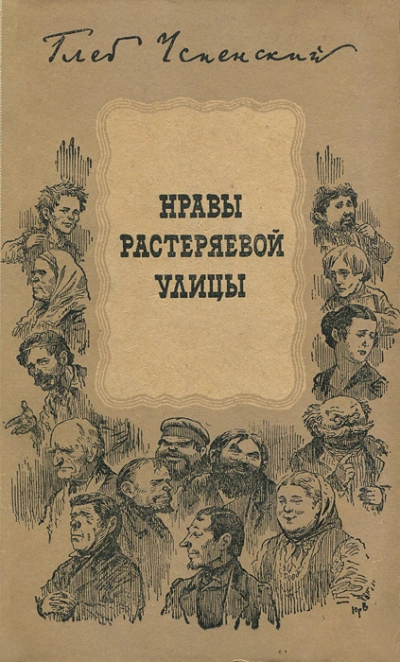 Растеряева улица - Глеб Успенский Лучшие аудиокниги онлайн слушать бесплатно➝ Без остановки, полными циклами! ☆Более 100000 новых книг☆ ➝ Присоединяйтесь ✔️ audioknigi-onlain.com