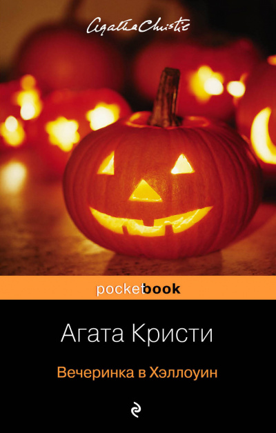 Вечеринка в Хэллоуин - Агата Кристи Лучшие аудиокниги онлайн слушать бесплатно➝ Без остановки, полными циклами! ☆Более 100000 новых книг☆ ➝ Присоединяйтесь ✔️ audioknigi-onlain.com