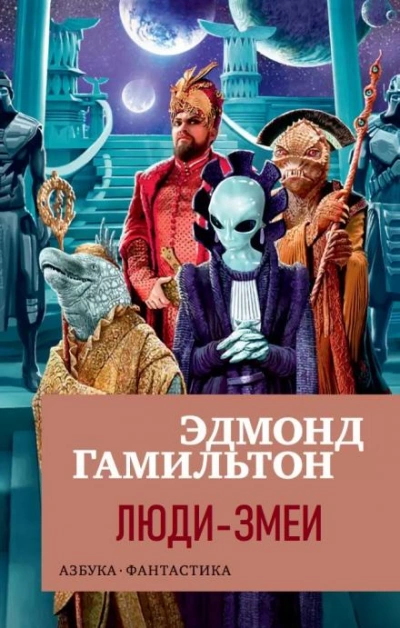 Люди-змеи - Эдмонд Гамильтон Лучшие аудиокниги онлайн слушать бесплатно➝ Без остановки, полными циклами! ☆Более 100000 новых книг☆ ➝ Присоединяйтесь ✔️ audioknigi-onlain.com