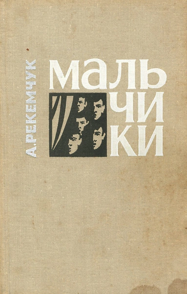 Мальчики - Александр Рекемчук Лучшие аудиокниги онлайн слушать бесплатно➝ Без остановки, полными циклами! ☆Более 100000 новых книг☆ ➝ Присоединяйтесь ✔️ audioknigi-onlain.com